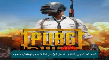 شحن شدات ببجي UC الآن.. احصل فورًا على 850 شدة مجانية لفترة محدودة